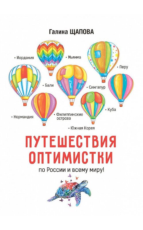 Обложка книги «Путешествия оптимистки. По России и всему миру» автора Галиной Щаповы. ISBN 9785794907490.
