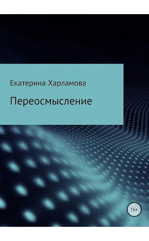 Обложка книги «Переосмысление» автора Екатериной Харламовы издание 2018 года.