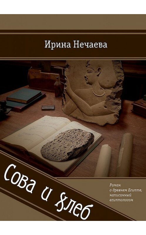 Обложка книги «Сова и хлеб» автора Ириной Нечаевы. ISBN 9785447428839.