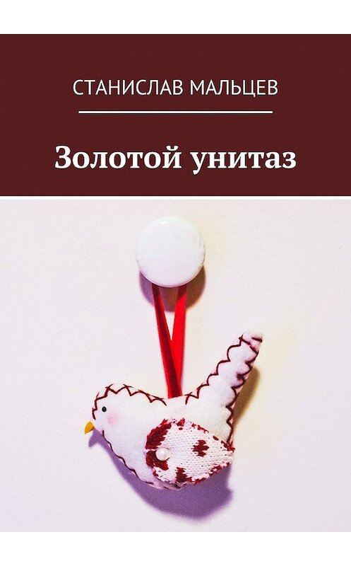 Обложка книги «Золотой унитаз» автора Станислава Мальцева. ISBN 9785448371233.