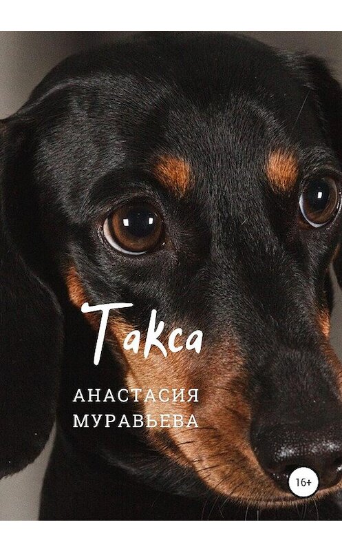 Обложка книги «Такса» автора Анастасии Муравьевы издание 2020 года.