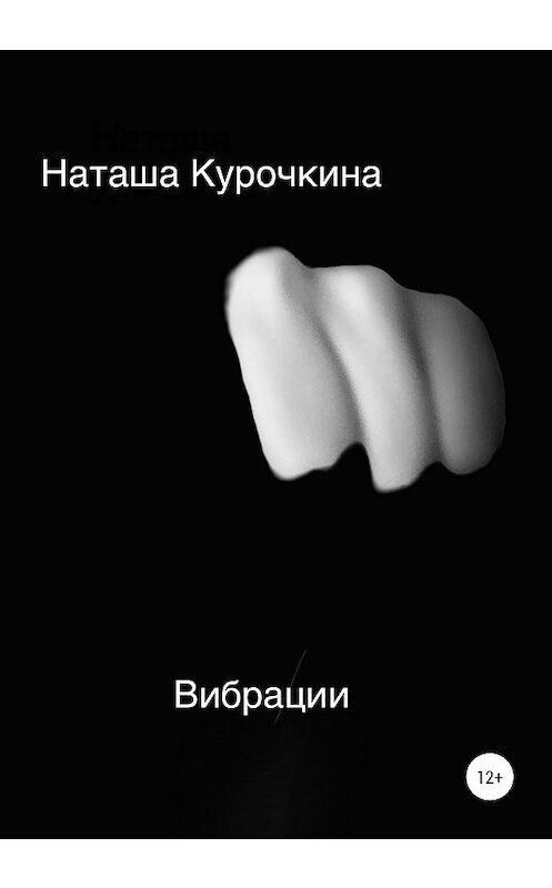 Обложка книги «Вибрации» автора Наташи Курочкины издание 2020 года.