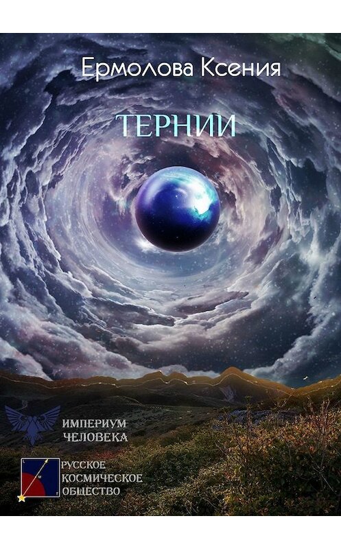 Обложка книги «Тернии» автора Ксении Ермоловы. ISBN 9785449850973.