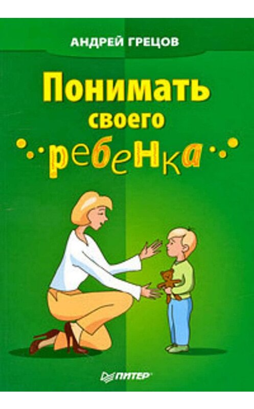 Обложка книги «Понимать своего ребенка» автора Андрея Грецова издание 2009 года. ISBN 9785498072159.
