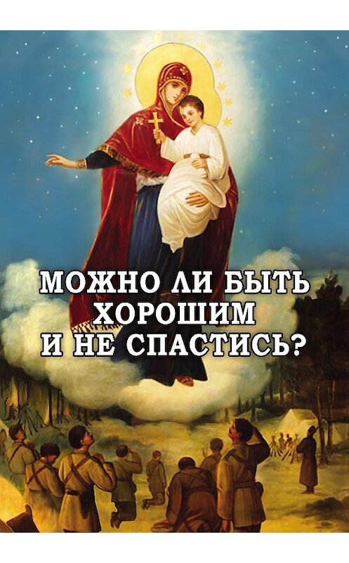Обложка книги «Можно ли быть хорошим и не спастись?» автора Неустановленного Автора издание 2013 года. ISBN 9785902716235.