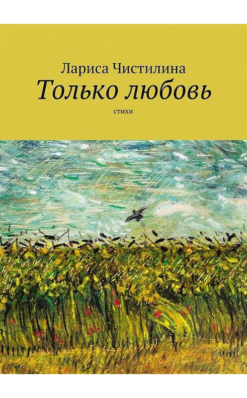 Обложка книги «Только любовь» автора Лариси Чистилины. ISBN 9785447415747.