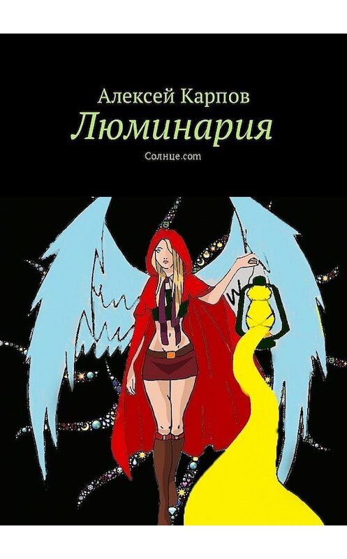 Обложка книги «Люминария. Солнце.com» автора Алексея Карпова. ISBN 9785449047663.