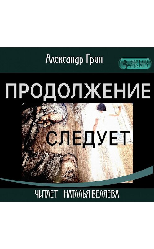 Обложка аудиокниги «Продолжение следует» автора Александра Грина.
