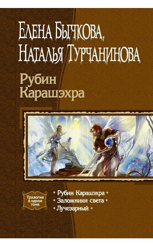 Обложка книги «Рубин Карашэхра (Сборник)» автора  издание 2004 года. ISBN 5935563428.