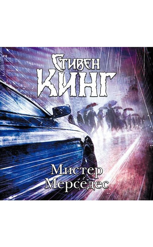Обложка аудиокниги «Мистер Мерседес» автора Стивена Кинга.