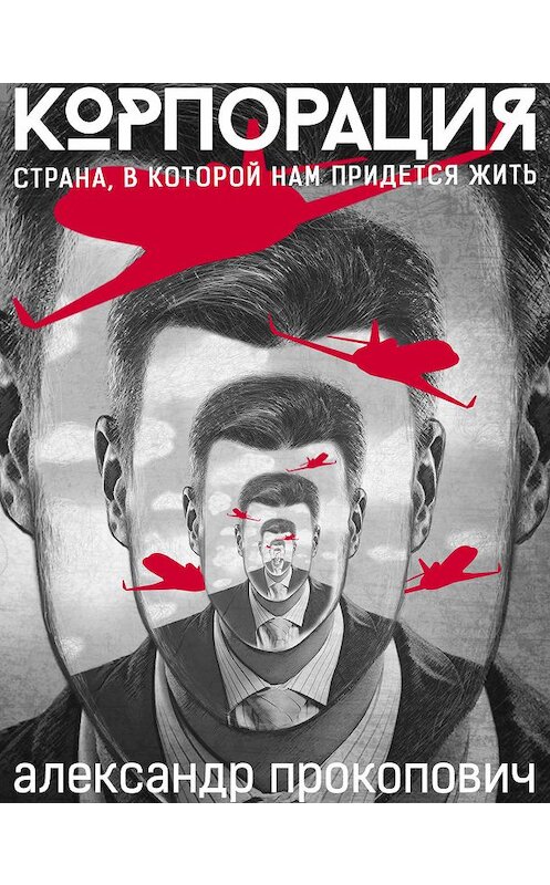 Обложка книги «Корпорация» автора Александра Прокоповича издание 2020 года. ISBN 9785171218324.