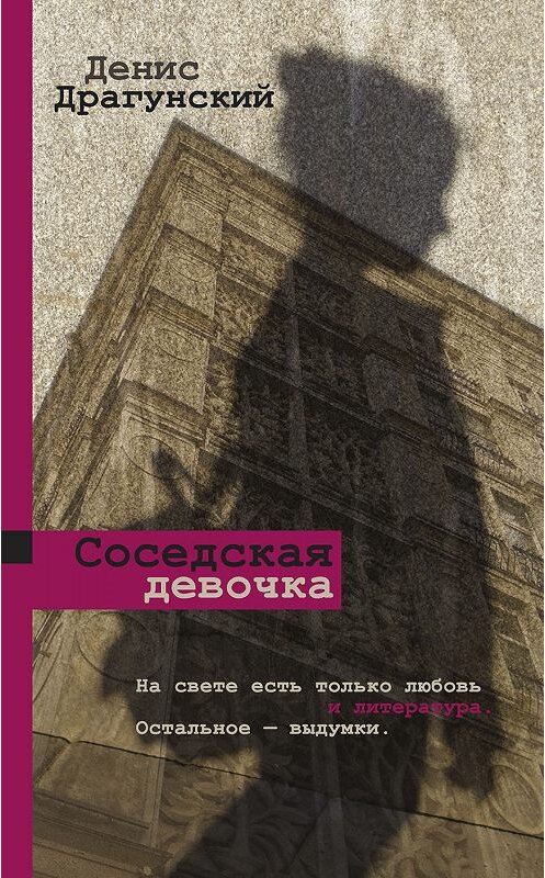 Обложка книги «Соседская девочка (сборник)» автора Дениса Драгунския издание 2019 года. ISBN 9785171132972.