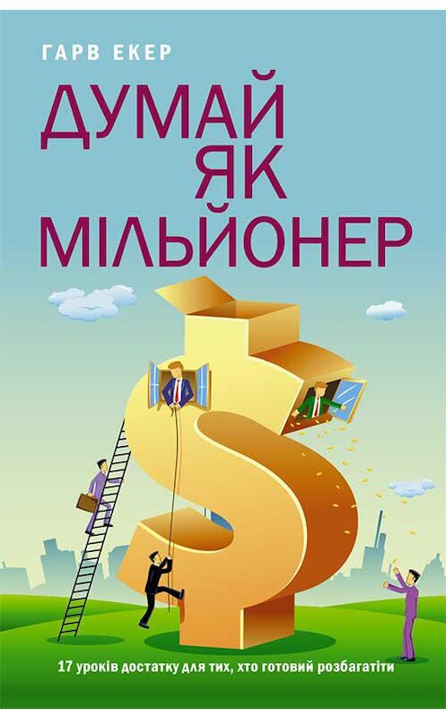 Обложка книги «Думай як мільйонер» автора Гарва Экера издание 2019 года. ISBN 9786171274174.