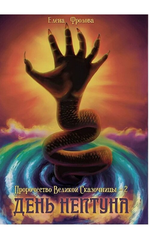 Обложка книги «День Нептуна. Пророчество Великой Сказочницы – 2» автора Елены Фроловы. ISBN 9785449605092.