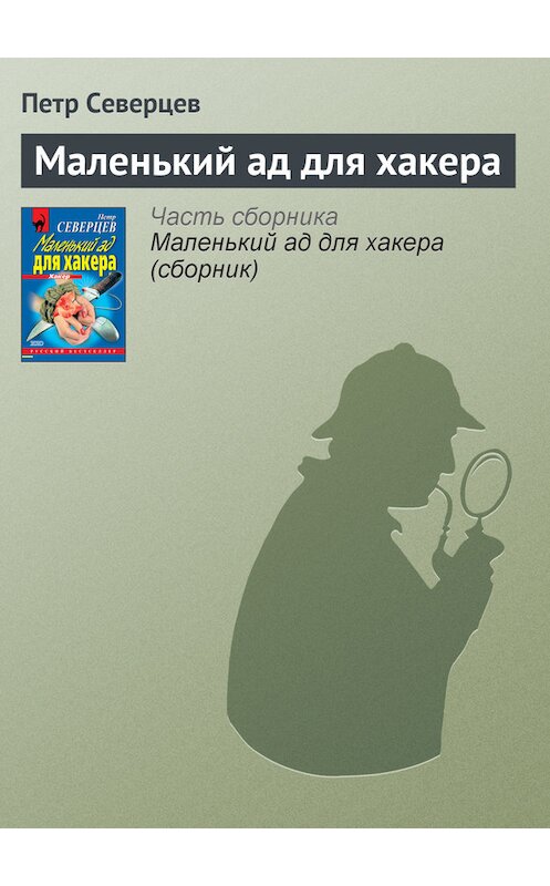 Обложка книги «Маленький ад для хакера» автора Петра Северцева издание 2000 года. ISBN 5040055773.