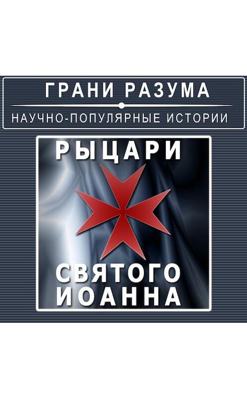 Обложка аудиокниги «Рыцари Святого Иоанна» автора Анатолия Стрельцова.