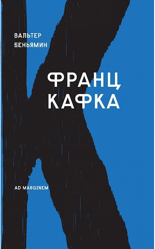 Обложка книги «Франц Кафка» автора Вальтера Беньямина издание 2013 года. ISBN 9785911031305.