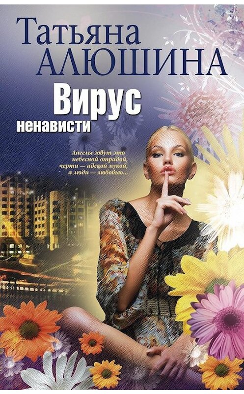 Обложка книги «Вирус ненависти» автора Татьяны Алюшины издание 2010 года. ISBN 9785227031334.