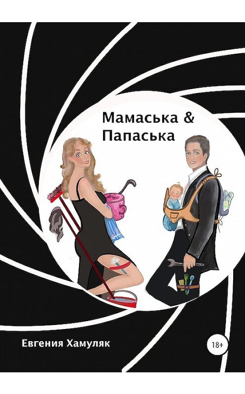 Обложка книги «Мамаська и Папаська» автора Евгении Хамуляка издание 2020 года.
