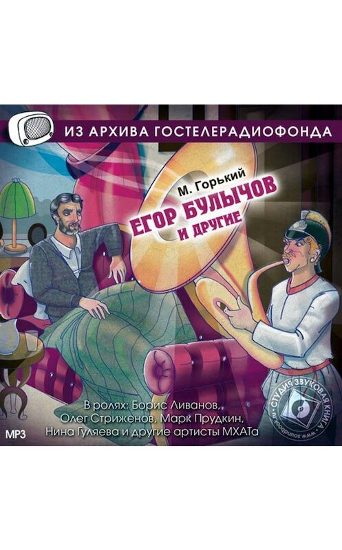 Обложка аудиокниги «Егор Булычов и другие. Аудиоспектакль» автора Максима Горькия.