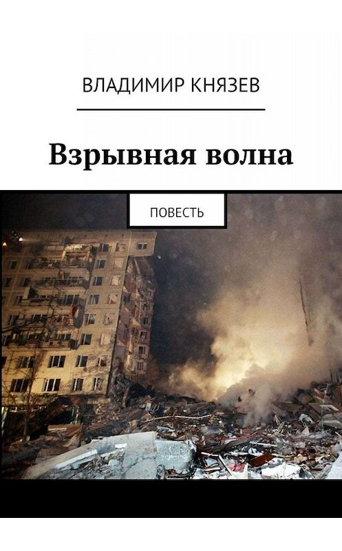 Обложка книги «Взрывная волна. Повесть» автора Владимира Князева. ISBN 9785005080394.