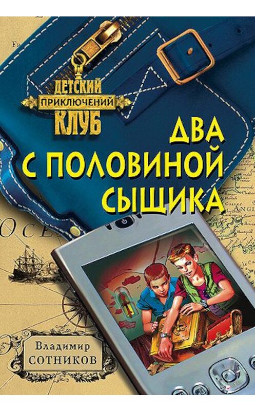 Обложка книги «Два с половиной сыщика» автора Владимира Сотникова издание 2008 года. ISBN 9785699267064.