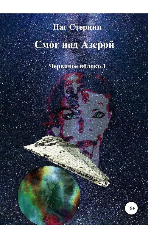 Обложка книги «Смог над Азерой. Червивое яблоко 1» автора Нага Стернина издание 2020 года.