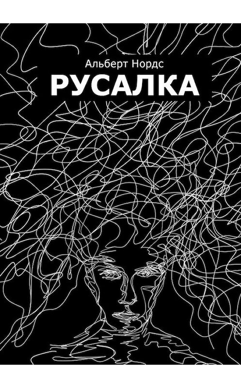Обложка книги «Русалка» автора Альберта Нордса. ISBN 9785005166371.