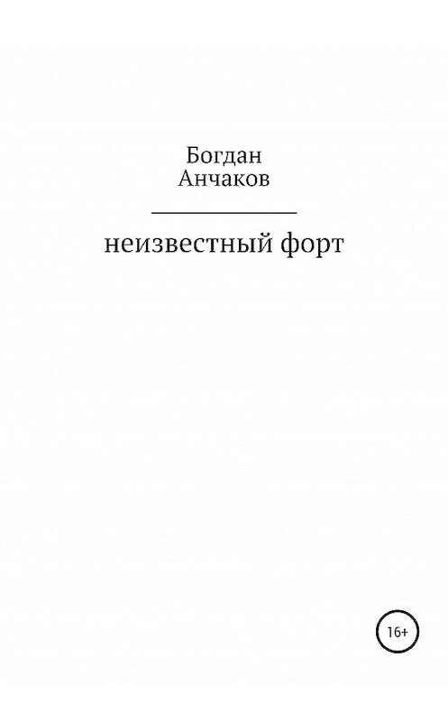 Обложка книги «Неизвестный форт» автора Богдны Анчаков издание 2020 года.