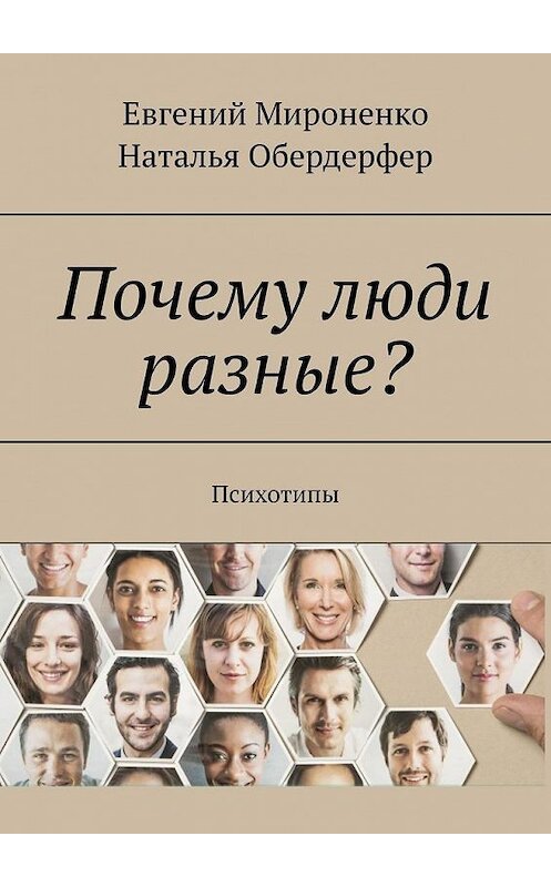 Обложка книги «Почему люди разные? Психотипы» автора . ISBN 9785005176172.
