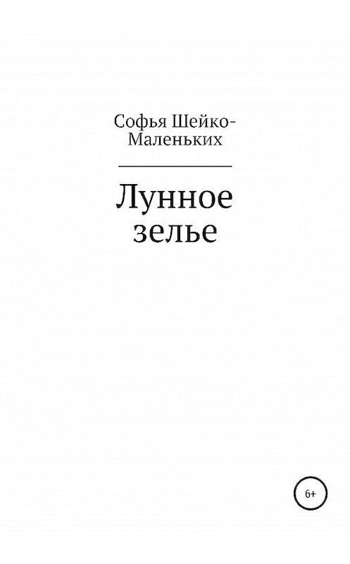 Обложка книги «Лунное зелье» автора Софьи Шейко-Маленькиха издание 2020 года.