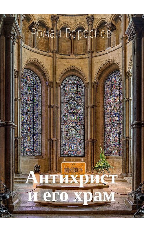 Обложка книги «Антихрист и его храм» автора Романа Береснева. ISBN 9785449687258.