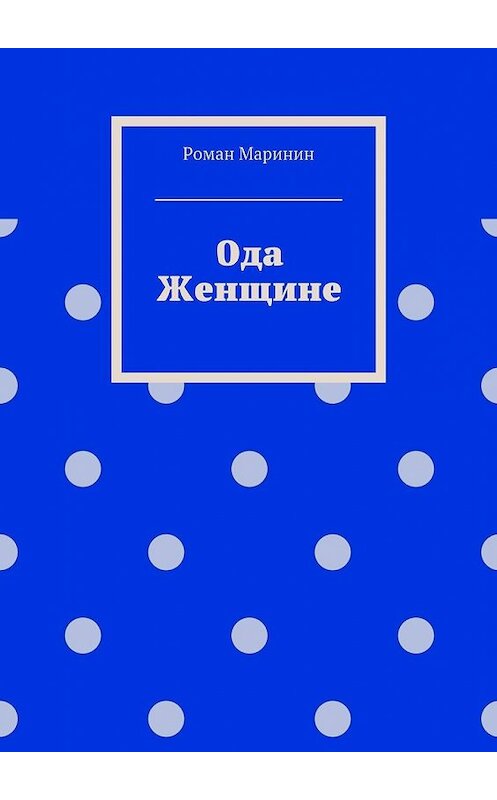 Обложка книги «Ода Женщине» автора Романа Маринина. ISBN 9785449095916.