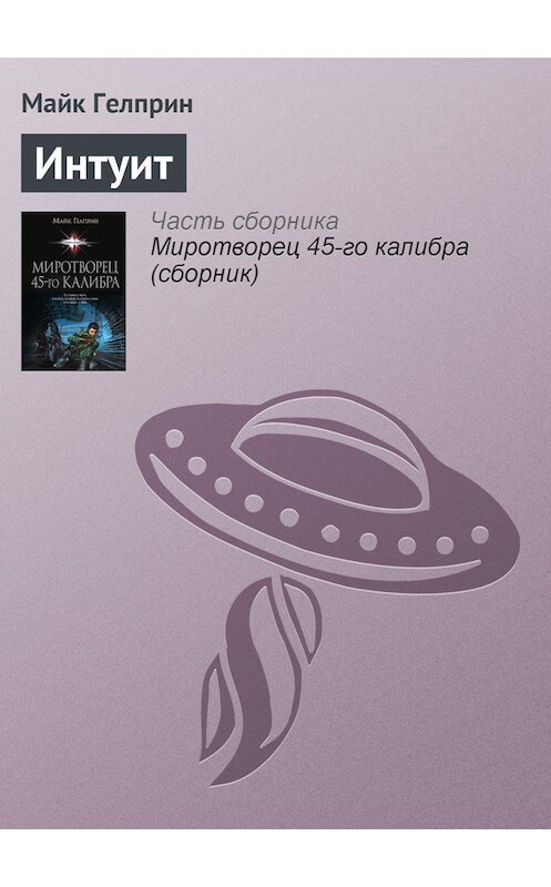 Обложка книги «Интуит» автора Майка Гелприна издание 2014 года.