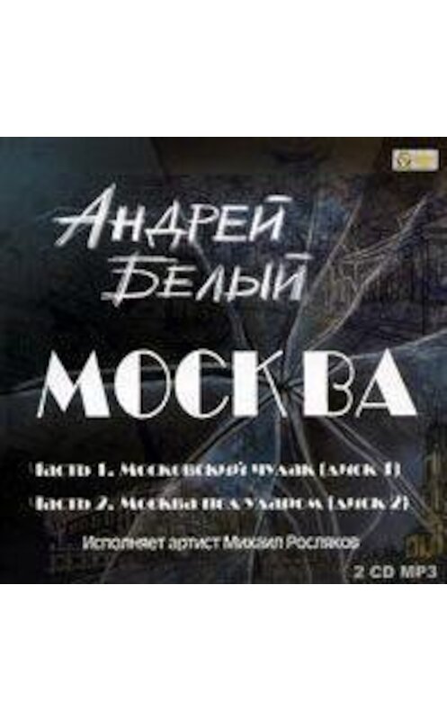Обложка аудиокниги «Москва» автора Андрея Белый.