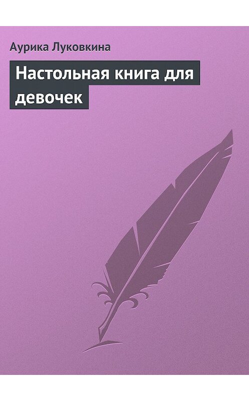 Обложка книги «Настольная книга для девочек» автора Аурики Луковкины издание 2013 года.