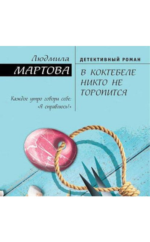 Обложка аудиокниги «В Коктебеле никто не торопится» автора Людмилы Мартовы.