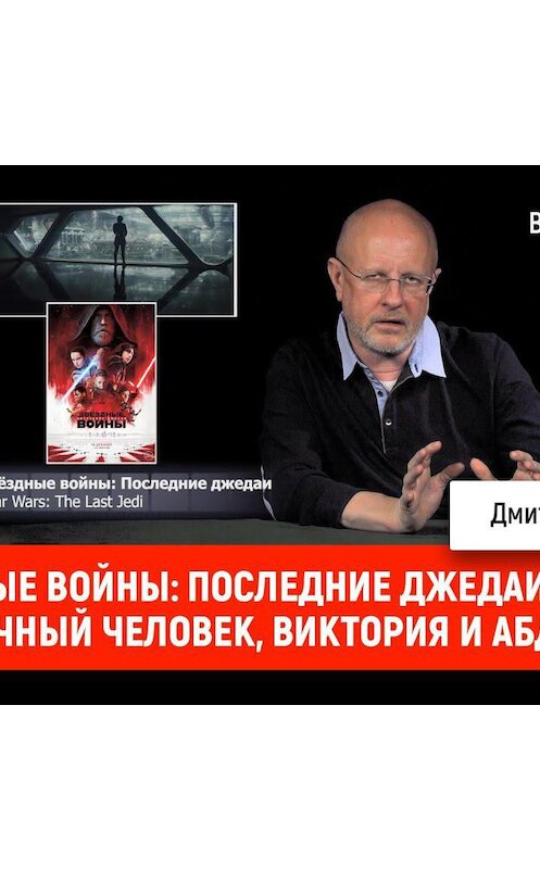 Обложка аудиокниги «Звездные войны: Последние джедаи, Полуночный человек, Виктория и Абдул» автора Дмитрия Пучкова.