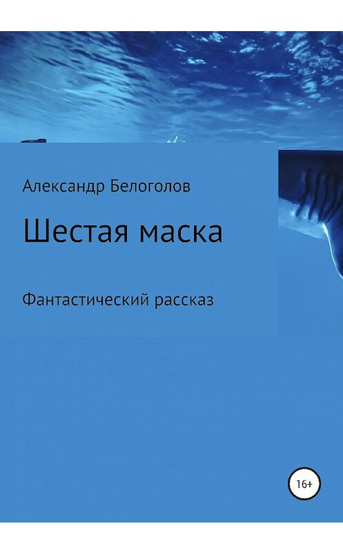 Обложка книги «Шестая маска» автора Александра Белоголова издание 2020 года.