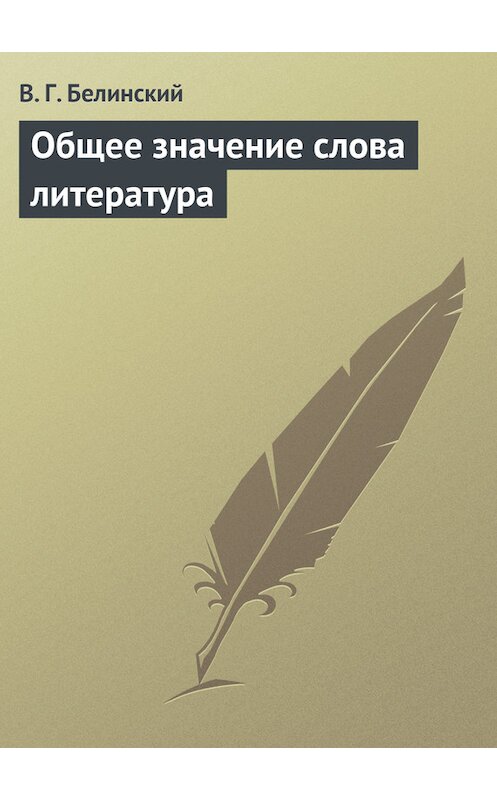 Обложка книги «Общее значение слова литература» автора Виссариона Белинския.