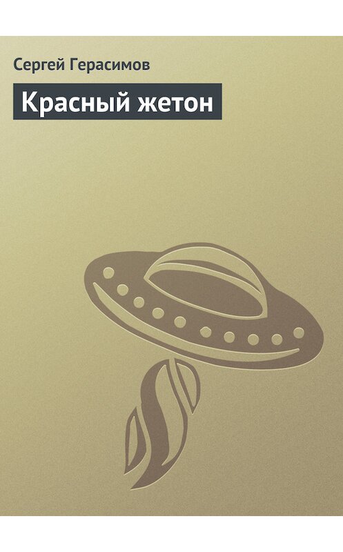 Обложка книги «Красный жетон» автора Сергея Герасимова.