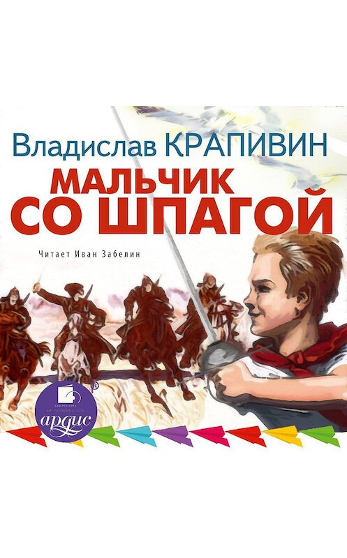 Обложка аудиокниги «Мальчик со шпагой» автора Владислава Крапивина.
