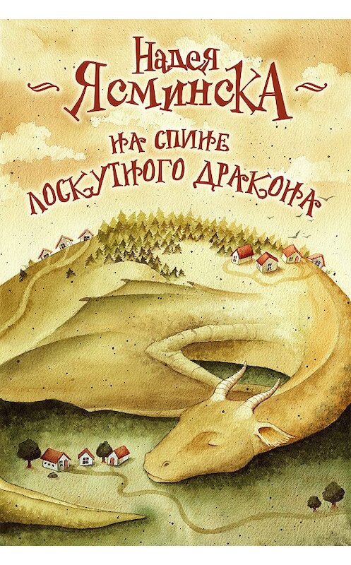 Обложка книги «На спине лоскутного дракона» автора Надеи Ясмински.