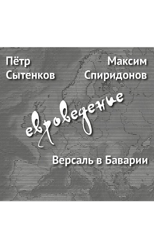 Обложка аудиокниги «Версаль в Баварии» автора .