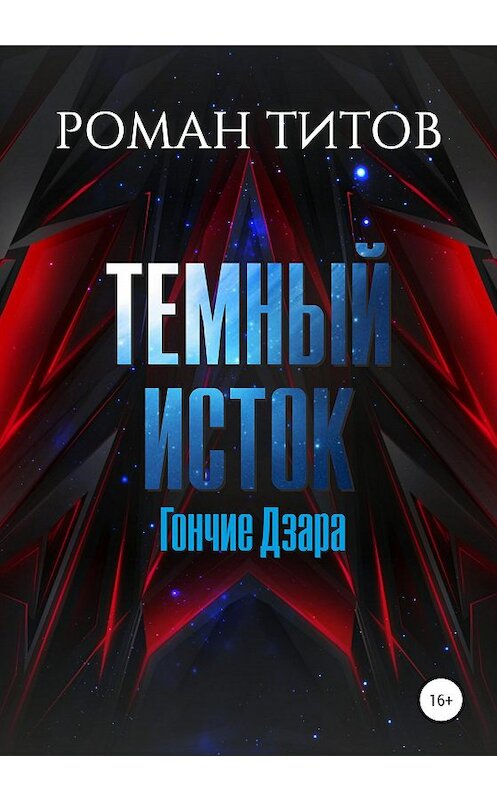 Обложка книги «Темный Исток. Гончие Дзара» автора Романа Титова издание 2020 года.