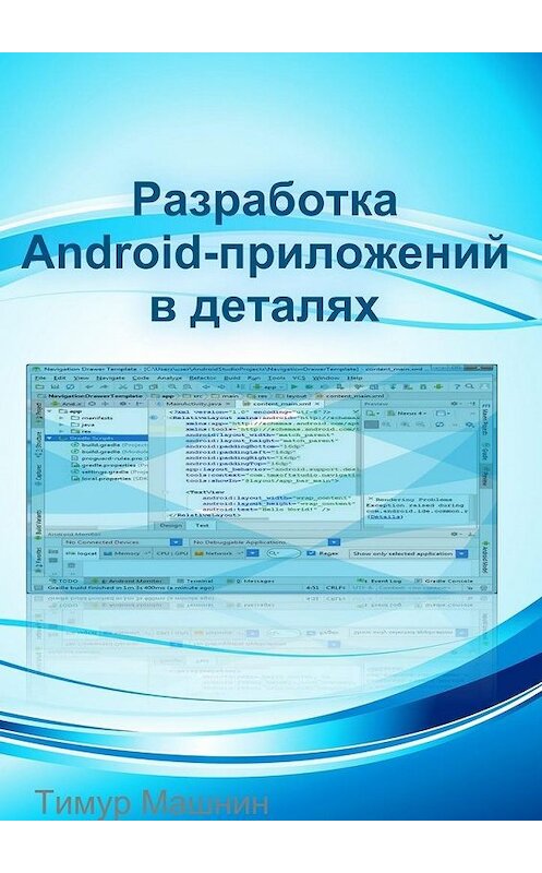 Обложка книги «Разработка Android-приложений в деталях» автора Тимура Машнина. ISBN 9785448304507.