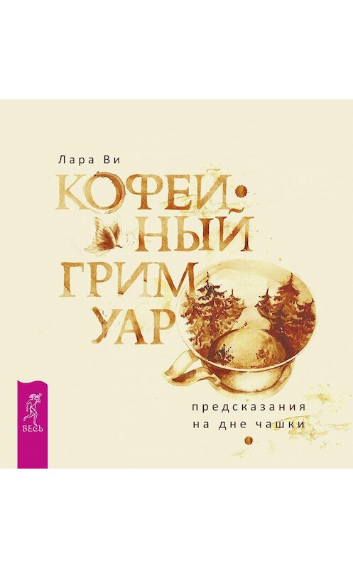 Обложка книги «Кофейный гримуар: предсказания на дне чашки» автора Лары Ви издание 2019 года. ISBN 9785957334316.