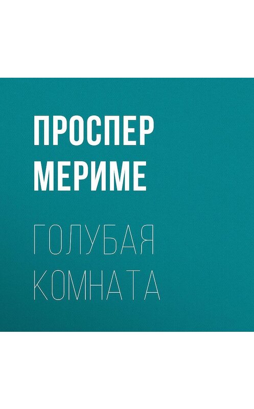 Обложка аудиокниги «Голубая комната» автора Проспер Мериме.