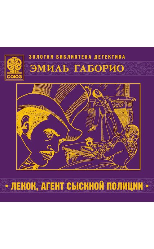 Обложка аудиокниги «Лекок, агент сыскной полиции» автора Эмиль Габорио.