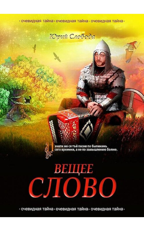 Обложка книги «Вещее слово» автора Юрия Слободы. ISBN 9785449879219.